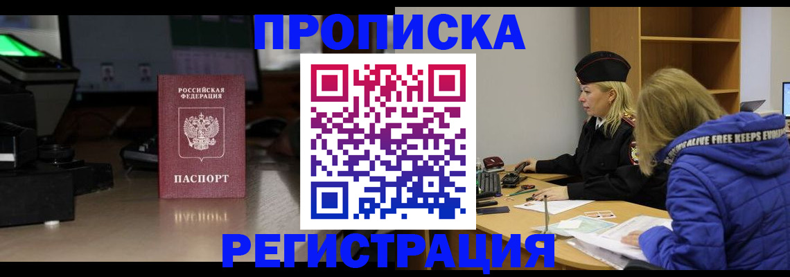 законное оформление прописки в Красноярском крае